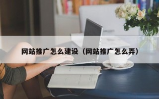 安徽网站推广怎么建设（网站推广怎么弄）