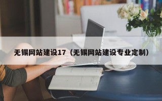 安徽无锡网站建设17（无锡网站建设专业定制）