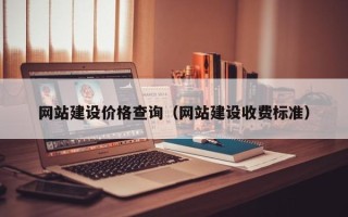 安徽网站建设价格查询（网站建设收费标准）