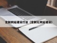 安徽定制网站建设行业（定制化网站建设）