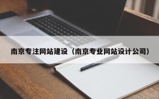 安徽南京专注网站建设（南京专业网站设计公司）