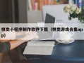 安徽棋类小程序制作软件下载（棋类游戏合集app）
