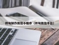 安徽桦甸制作微信小程序（桦甸微信平台）