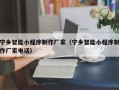 安徽宁乡智能小程序制作厂家（宁乡智能小程序制作厂家电话）