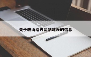 安徽关于鞍山绍兴网站建设的信息