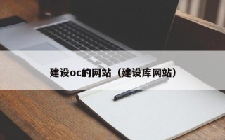 安徽建设oc的网站（建设库网站）