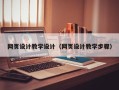 安徽网页设计教学设计（网页设计教学步骤）