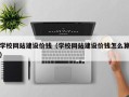 安徽学校网站建设价钱（学校网站建设价钱怎么算）