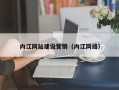 安徽内江网站建设营销（内江网络）