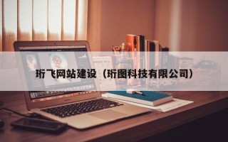 安徽珩飞网站建设（珩图科技有限公司）