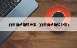 安徽日照网站建设专家（日照网站建设公司）
